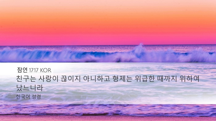 잠언 17:17 KOR Bible Verse Image