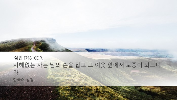 잠언 17:18 KOR Bible Verse Image