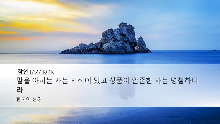 잠언 17:27 KOR Bible Verse Image