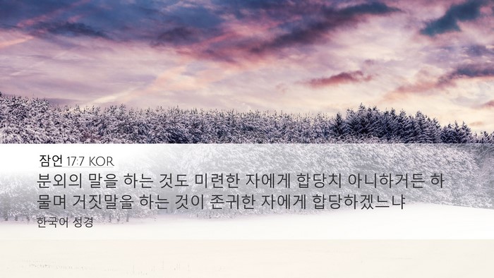 잠언 17:7 KOR Bible Verse Image