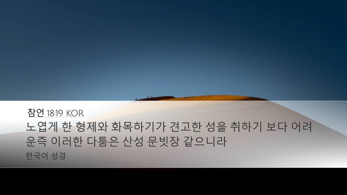 잠언 18:19 KOR Bible Verse Image