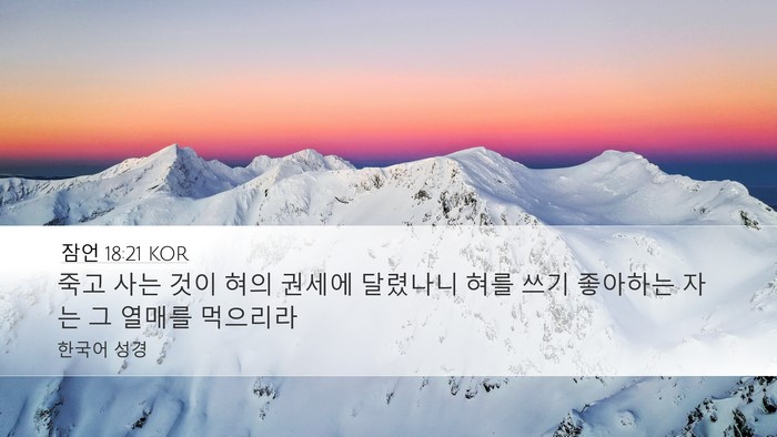 잠언 18:21 KOR Bible Verse Image