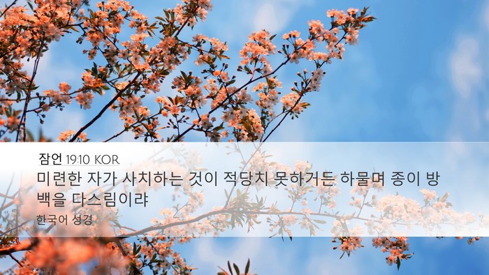 잠언 19:10 KOR Desktop Wallpaper - 미련한 자가 사치하는 것이 적당치 - Desktop Bible Verse Wallpaper