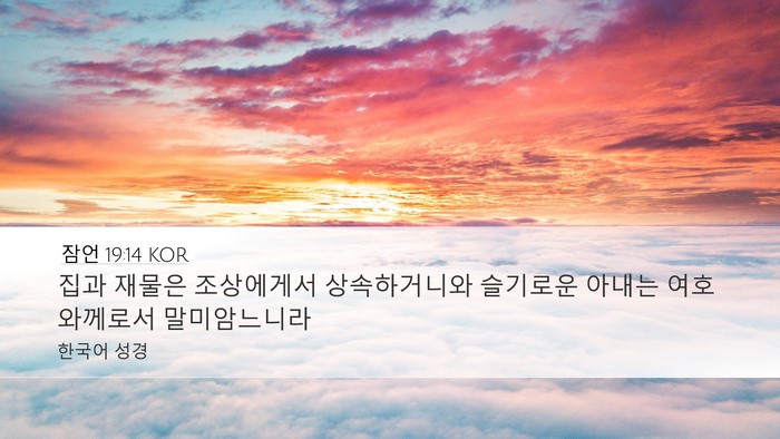 잠언 19:14 KOR Desktop Wallpaper - 집과 재물은 조상에게서 - Desktop Bible Verse Wallpaper