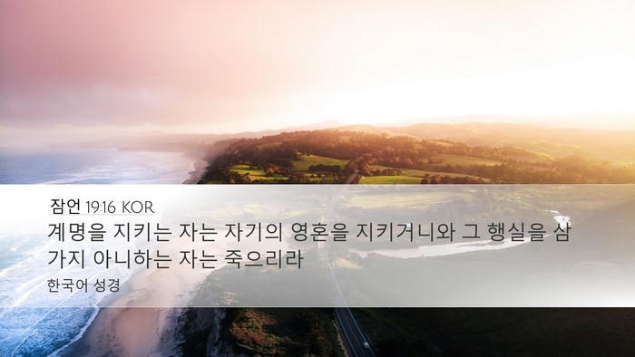 잠언 19:16 KOR Desktop Wallpaper - 계명을 지키는 자는 자기의 영혼을 - Desktop Bible Verse Wallpaper