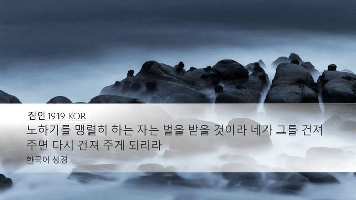 잠언 19:19 KOR Desktop Wallpaper - 노하기를 맹렬히 하는 자는 벌을 - Desktop Bible Verse Wallpaper