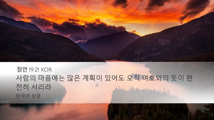 잠언 19:21 KOR Desktop Wallpaper - 사람의 마음에는 많은 계획이 있어도 - Desktop Bible Verse Wallpaper