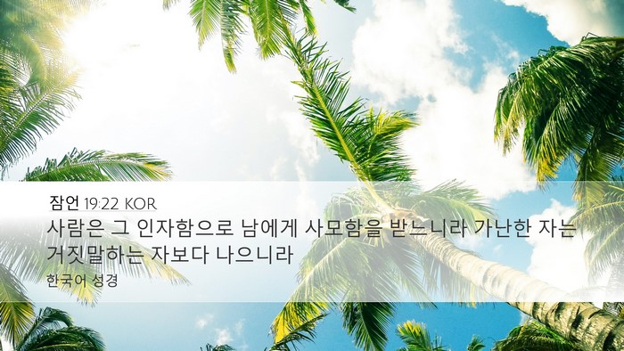 잠언 19:22 KOR Desktop Wallpaper - 사람은 그 인자함으로 남에게 - Desktop Bible Verse Wallpaper