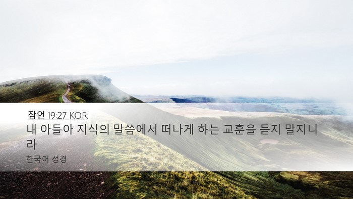 잠언 19:27 KOR Desktop Wallpaper - 내 아들아 지식의 말씀에서 떠나게 - Desktop Bible Verse Wallpaper