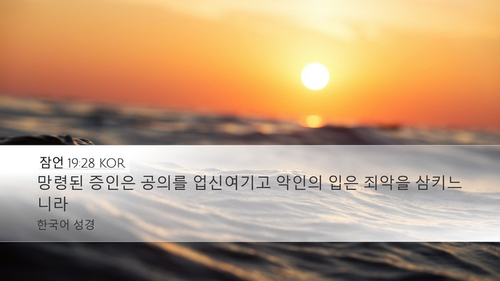 잠언 19:28 KOR Desktop Wallpaper - 망령된 증인은 공의를 업신여기고 - Desktop Bible Verse Wallpaper