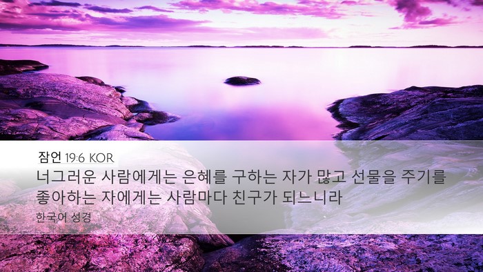 잠언 19:6 KOR Bible Verse Image
