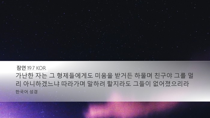 잠언 19:7 KOR Desktop Wallpaper - 가난한 자는 그 형제들에게도 미움을 - Desktop Bible Verse Wallpaper