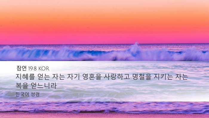 잠언 19:8 KOR Desktop Wallpaper - 지혜를 얻는 자는 자기 영혼을 - Desktop Bible Verse Wallpaper