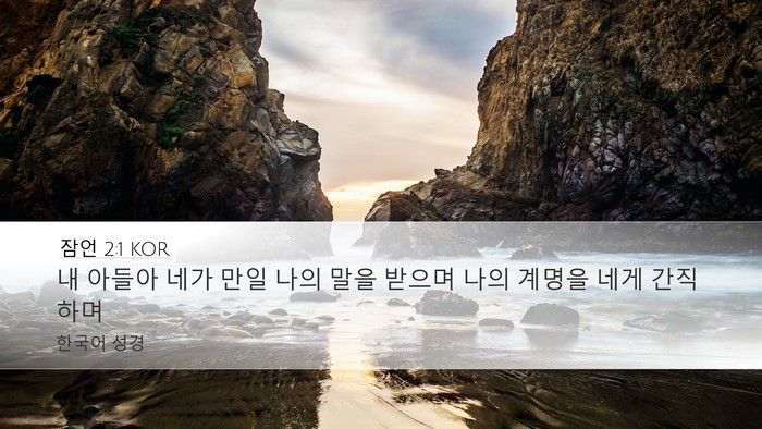 잠언 2:1 KOR Bible Verse Image