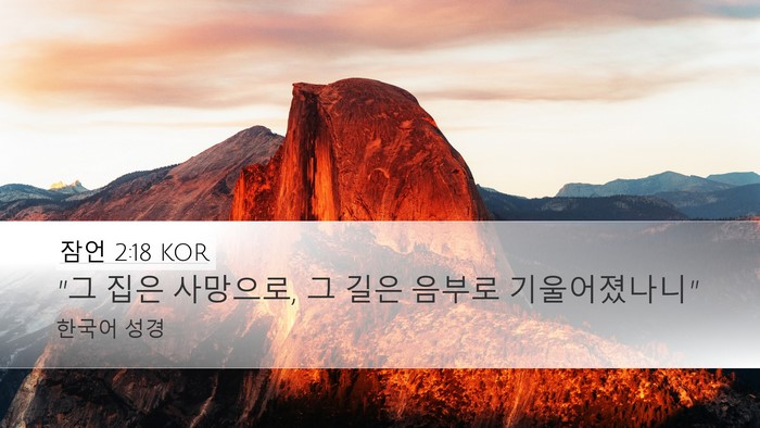 잠언 2:18 KOR Bible Verse Image