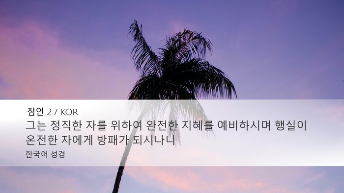 잠언 2:7 KOR Desktop Wallpaper - 그는 정직한 자를 위하여 완전한 - Desktop Bible Verse Wallpaper