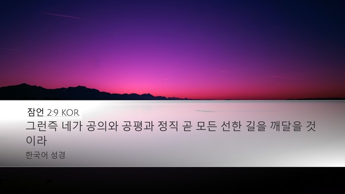 잠언 2:9 KOR Desktop Wallpaper - 그런즉 네가 공의와 공평과 정직 곧 - Desktop Bible Verse Wallpaper