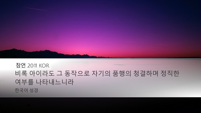 잠언 20:11 KOR Bible Verse Image