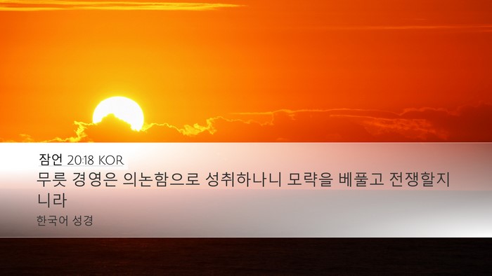 잠언 20:18 KOR Bible Verse Image
