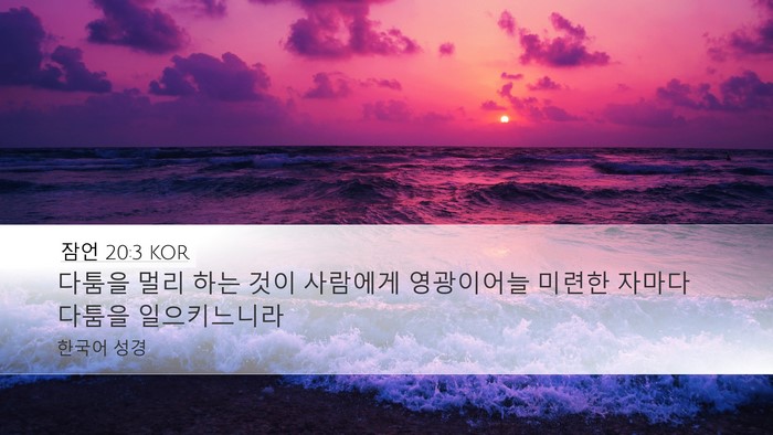 잠언 20:3 KOR Bible Verse Image