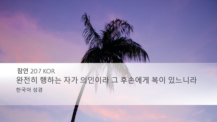 잠언 20:7 KOR Bible Verse Image
