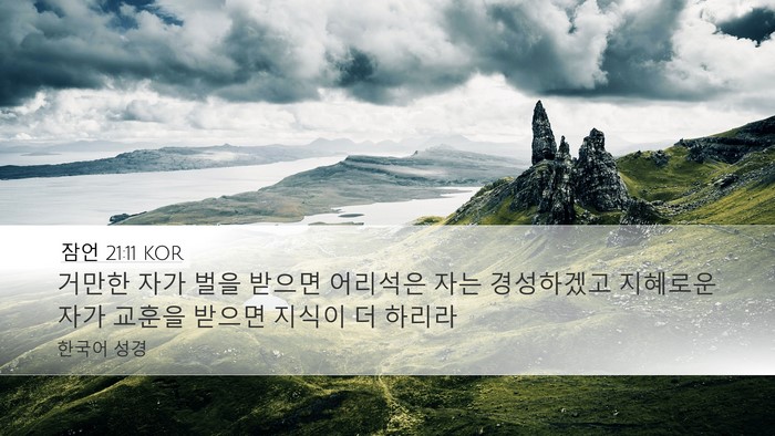 잠언 21:11 KOR Bible Verse Image