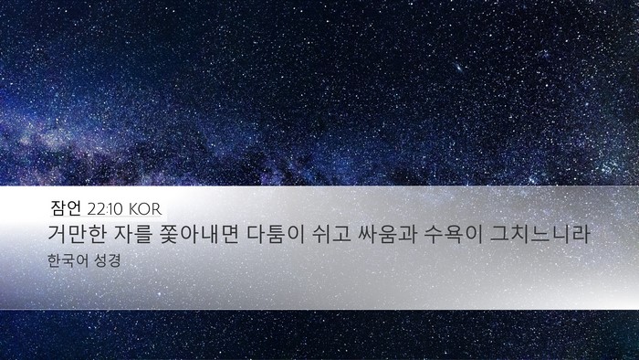 잠언 22:10 KOR Bible Verse Image