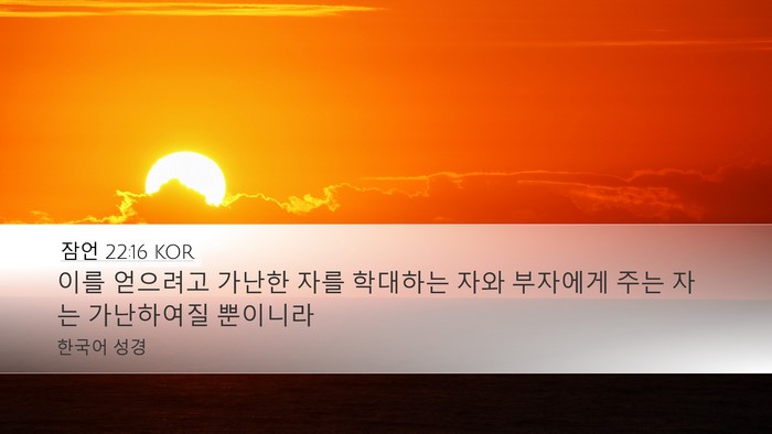 잠언 22:16 KOR Bible Verse Image