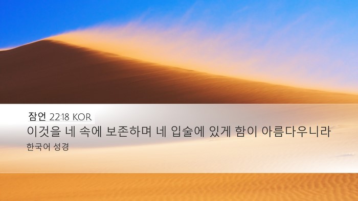 잠언 22:18 KOR Bible Verse Image