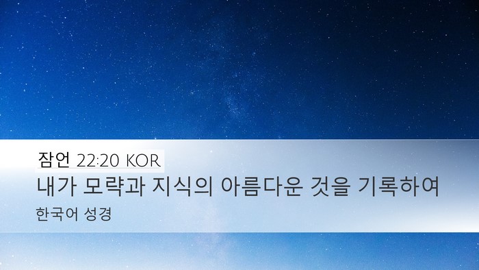 잠언 22:20 KOR Bible Verse Image