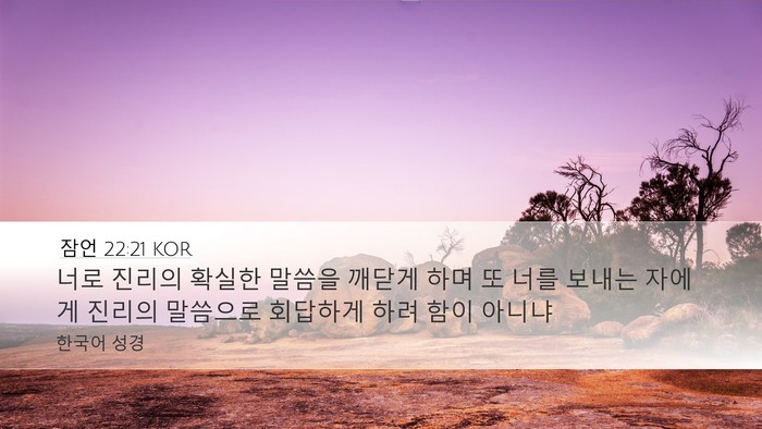 잠언 22:21 KOR Bible Verse Image