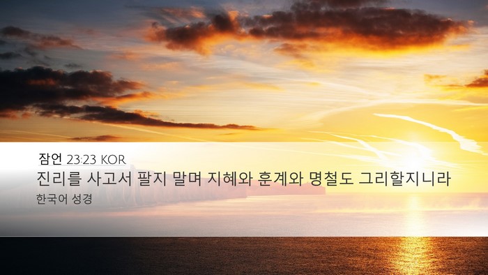잠언 23:23 KOR Bible Verse Image