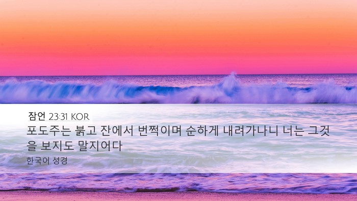잠언 23:31 KOR Bible Verse Image