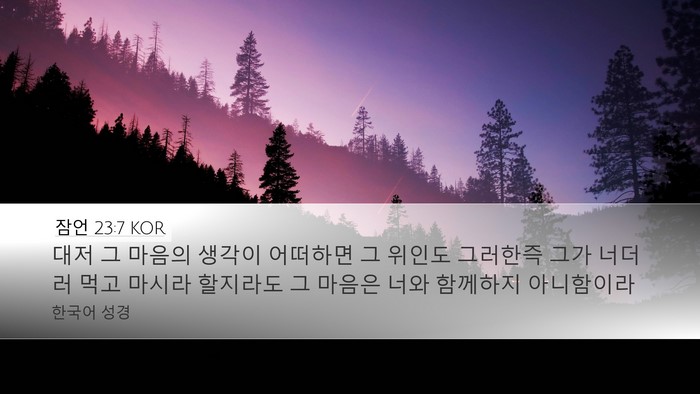 잠언 23:7 KOR Bible Verse Image