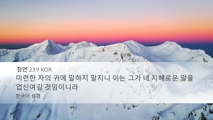 잠언 23:9 KOR Bible Verse Image