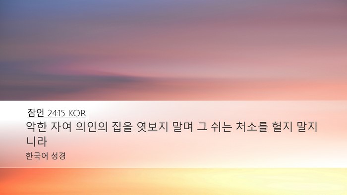 잠언 24:15 KOR Desktop Wallpaper - 악한 자여 의인의 집을 엿보지 말며 - Desktop Bible Verse Wallpaper