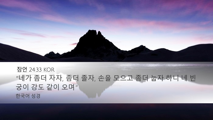 잠언 24:33 KOR Bible Verse Image