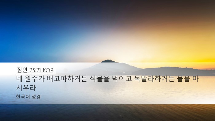 잠언 25:21 KOR Bible Verse Image