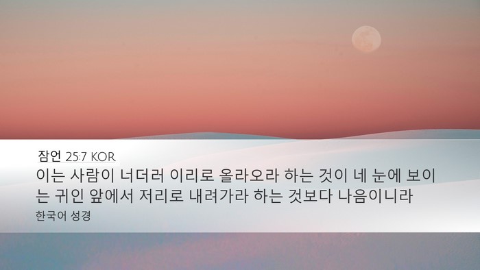 잠언 25:7 KOR Desktop Wallpaper - 이는 사람이 너더러 이리로 올라오라 - Desktop Bible Verse Wallpaper