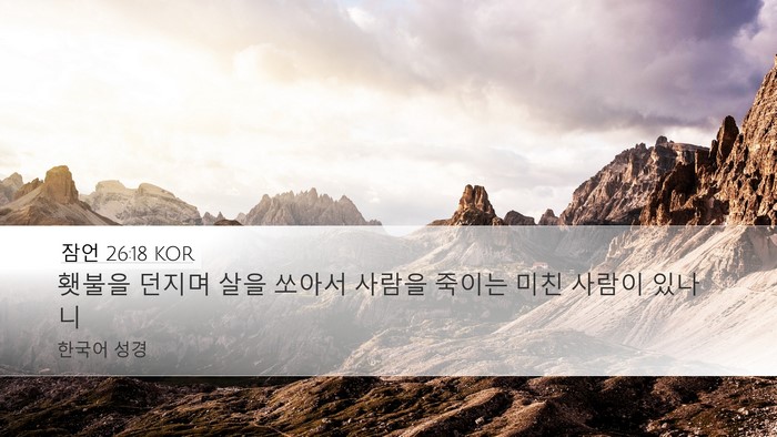 잠언 26:18 KOR Bible Verse Image