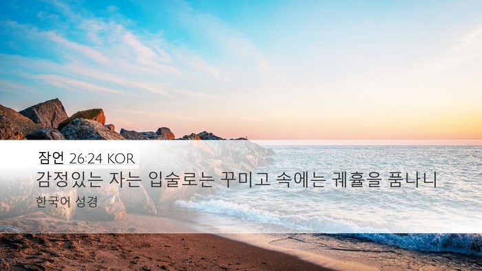 잠언 26:24 KOR Bible Verse Image