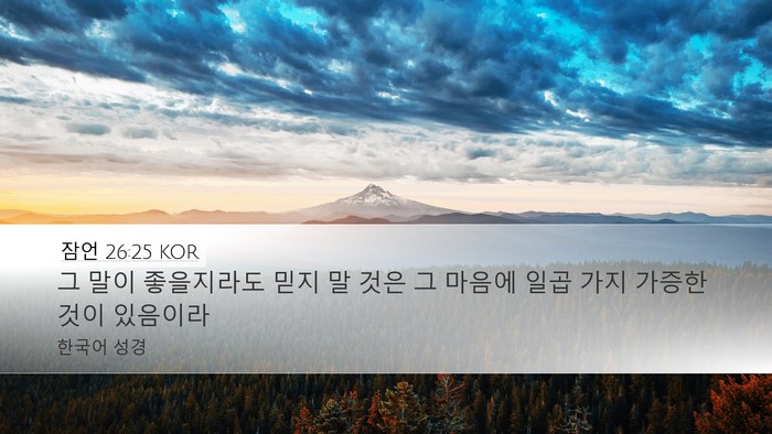 잠언 26:25 KOR Bible Verse Image