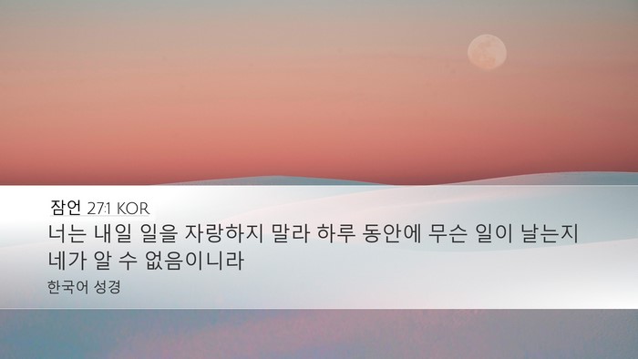잠언 27:1 KOR Bible Verse Image