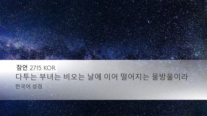 잠언 27:15 KOR Bible Verse Image