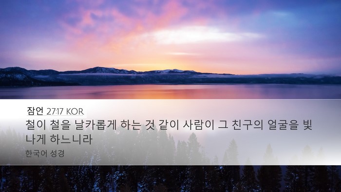 잠언 27:17 KOR Bible Verse Image