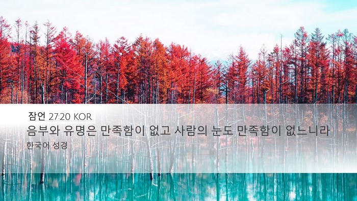 잠언 27:20 KOR Bible Verse Image