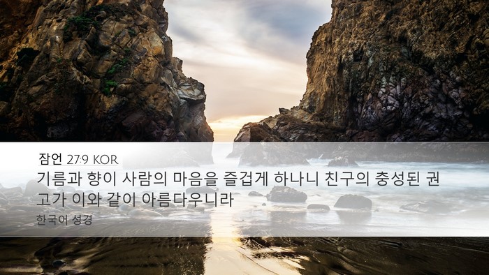 잠언 27:9 KOR Bible Verse Image