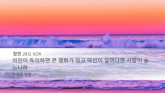 잠언 28:12 KOR Bible Verse Image