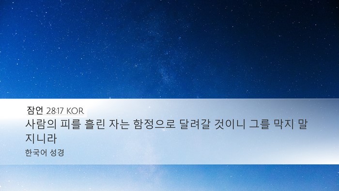 잠언 28:17 KOR Bible Verse Image