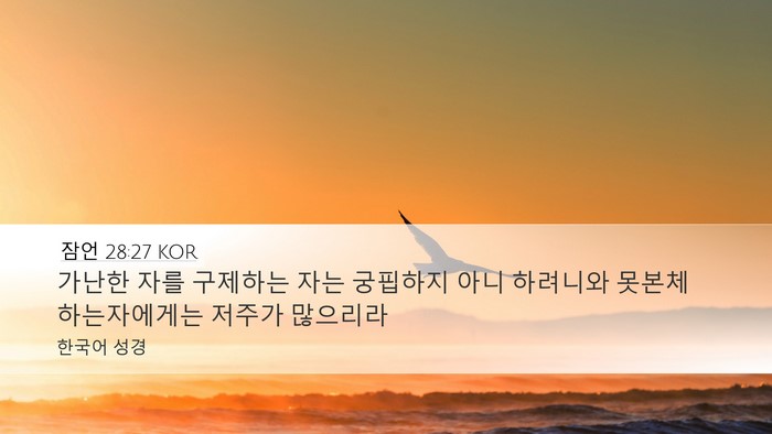 잠언 28:27 KOR Bible Verse Image